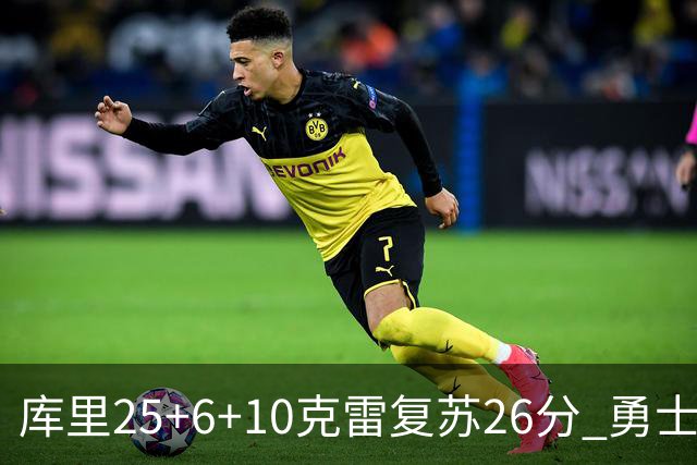 库里25+6+10克雷复苏26分 勇士大胜爵士5连胜