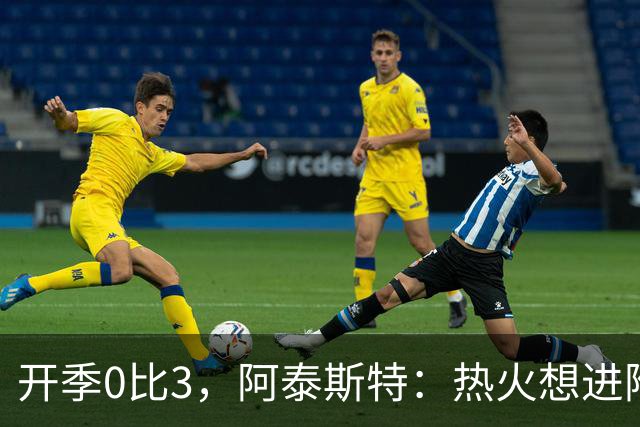 开季0比3，阿泰斯特：热火想进附加赛很难，NBA正重新变强硬