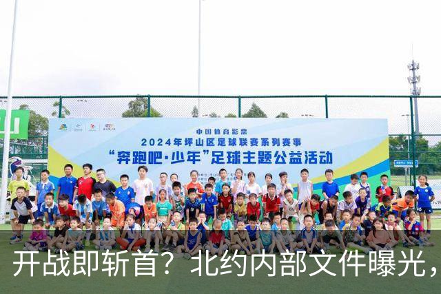 开战即斩首？北约内部文件曝光，却将逼出俄军的“死手”核反击！