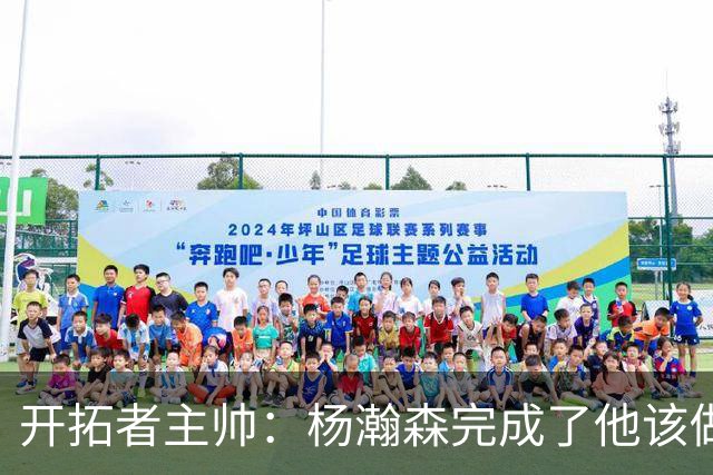 开拓者主帅：杨瀚森完成了他该做的事情，我对他表现非常满意