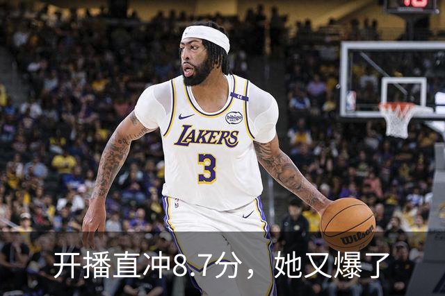 开播直冲8.7分，她又爆了