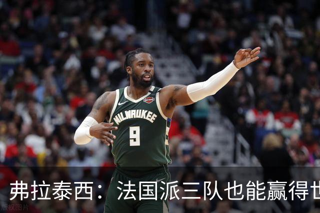 弗拉泰西：法国派三队也能赢得世界杯 其他球队节奏是我们的两倍