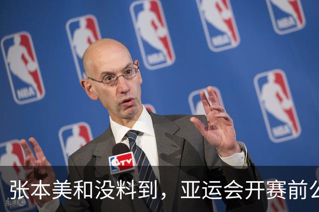 张本美和没料到，亚运会开赛前公开叫板夺4金后，竟碰到一个硬茬