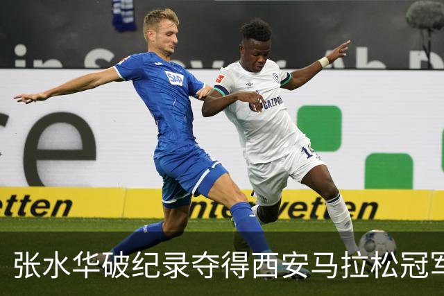 张水华破纪录夺得西安马拉松冠军！赛后发文称“步履不停”