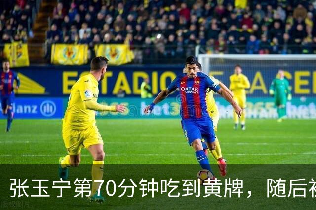 张玉宁第70分钟吃到黄牌，随后被拜合拉木替换下场