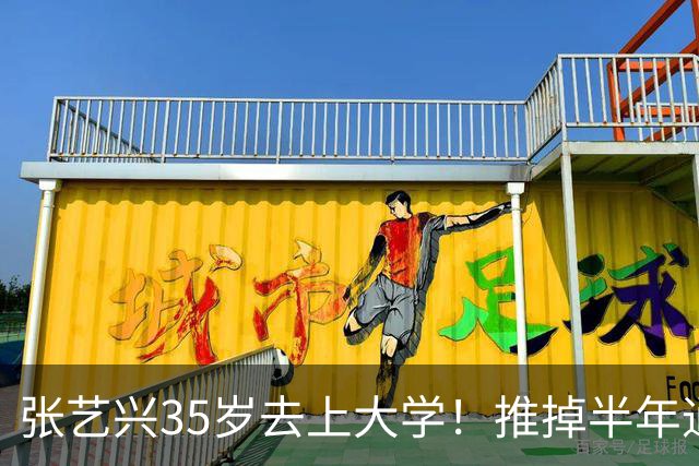 张艺兴35岁去上大学！推掉半年通告、托福单词书翻到卷边、凌晨三点练口语，去补18年前的遗憾
