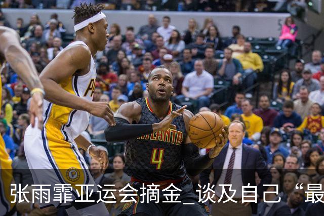 张雨霏亚运会摘金 谈及自己“最大的幸福”