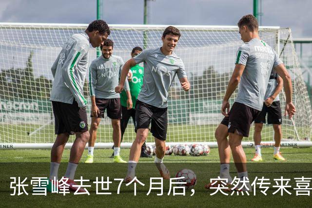 张雪峰去世7个月后，突然传来喜讯，原来他临走前还留下“礼物”