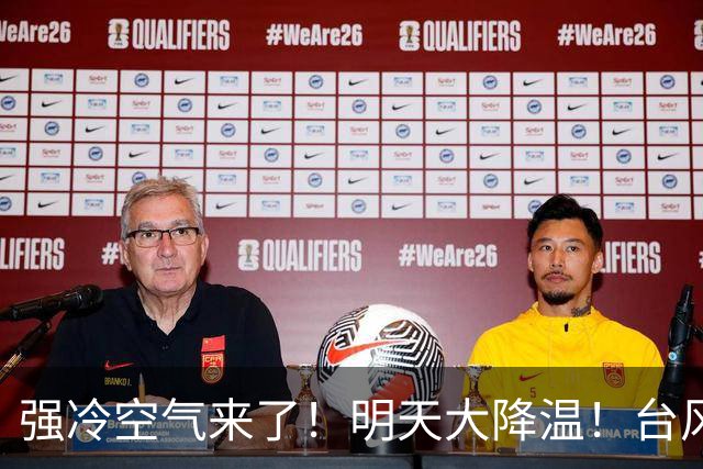 强冷空气来了！明天大降温！台风“蔷琵”最新动态→