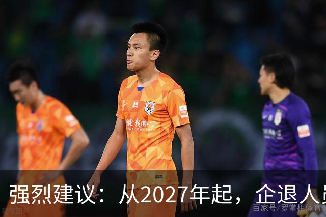 强烈建议：从2027年起，企退人员按工龄每月上涨300-600，连涨3年