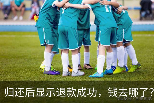 归还后显示退款成功，钱去哪了？央视揭押金退款套路