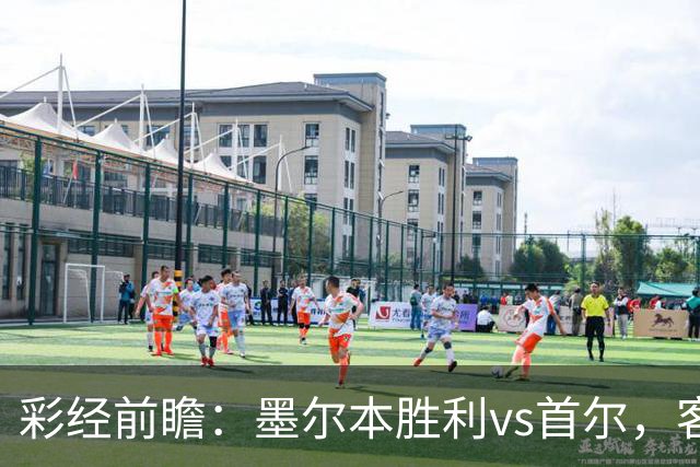 彩经前瞻：墨尔本胜利vs首尔，客队轮换远征，看好主队取胜