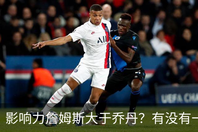 影响力詹姆斯大于乔丹？有没有一种可能，乔丹就是影响力本身
