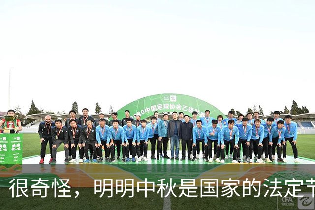 很奇怪，明明中秋是国家的法定节假日，为什么9月20号要调休上班