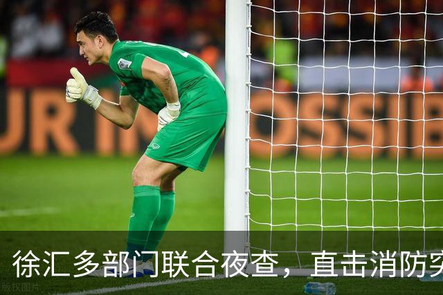 徐汇多部门联合夜查，直击消防突出隐患