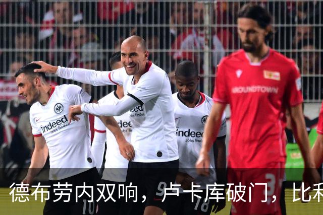 德布劳内双响，卢卡库破门，比利时3-0，土耳其遭遇欧国联3连败