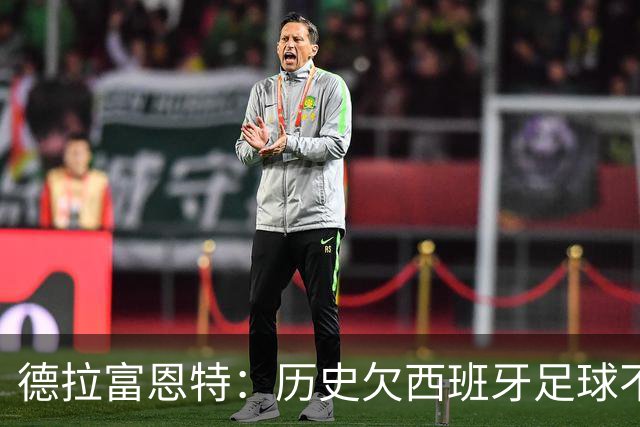 德拉富恩特：历史欠西班牙足球不止一座金球奖