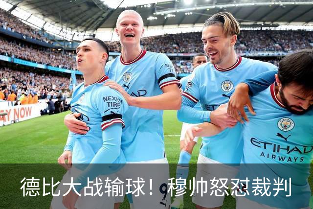德比大战输球！穆帅怒怼裁判