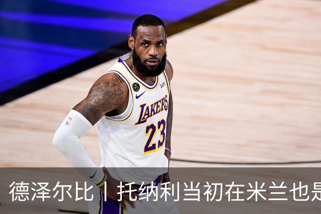 德泽尔比丨托纳利当初在米兰也是这样