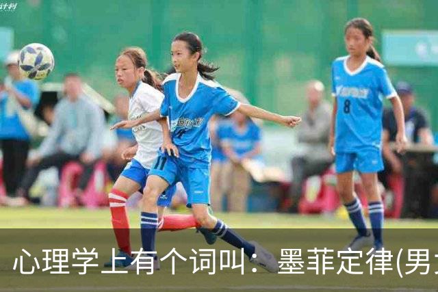 心理学上有个词叫：墨菲定律(男女关系铁律，无论和谁在一起，都要明白这两个潜规则)