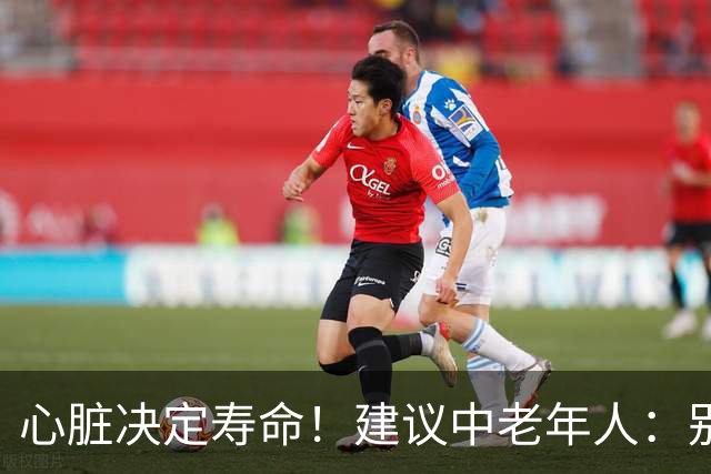 心脏决定寿命！建议中老年人：别太节俭，多吃这8样，越吃越年轻