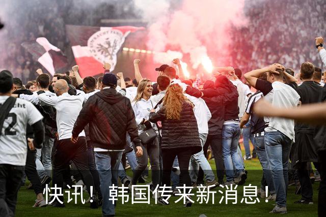 快讯！韩国传来新消息！