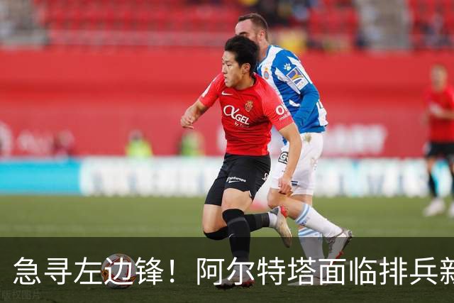 急寻左边锋！阿尔特塔面临排兵新变数 潜在三人选浮现