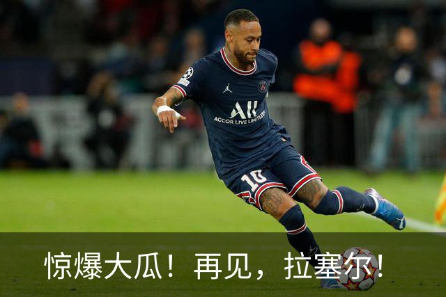 惊爆大瓜！再见，拉塞尔！
