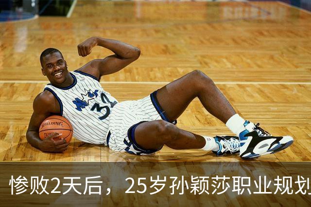 惨败2天后，25岁孙颖莎职业规划曝光，原来她和陈梦并不是一类人