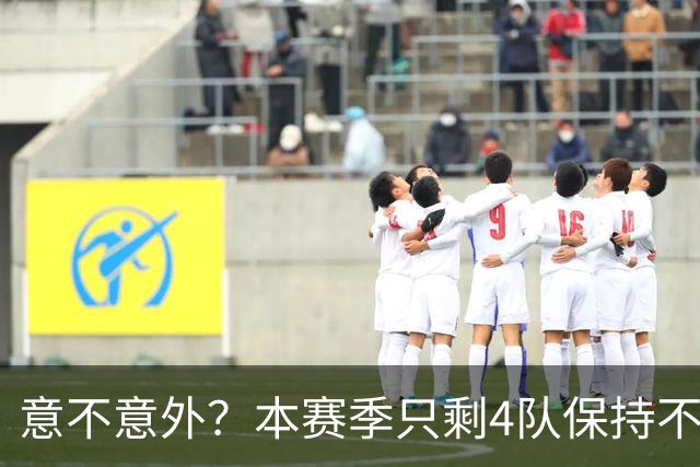 意不意外？本赛季只剩4队保持不败：北京、辽宁、广州、四川