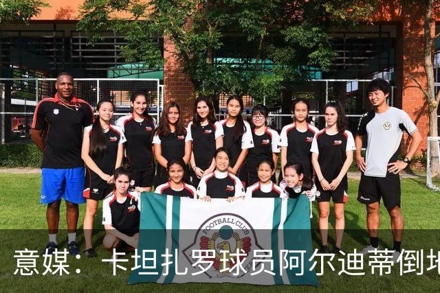 意媒：卡坦扎罗球员阿尔迪蒂倒地且失去意识，比赛推迟15分钟