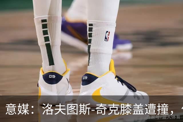 意媒：洛夫图斯-奇克膝盖遭撞，伤情待评估