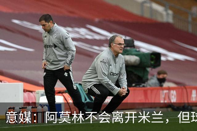 意媒：阿莫林不会离开米兰，但球队需要一名技术层面负责人