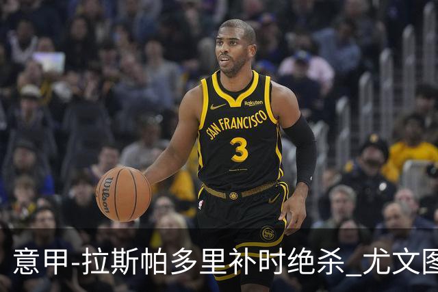 意甲-拉斯帕多里补时绝杀 尤文图斯0-1那不勒斯