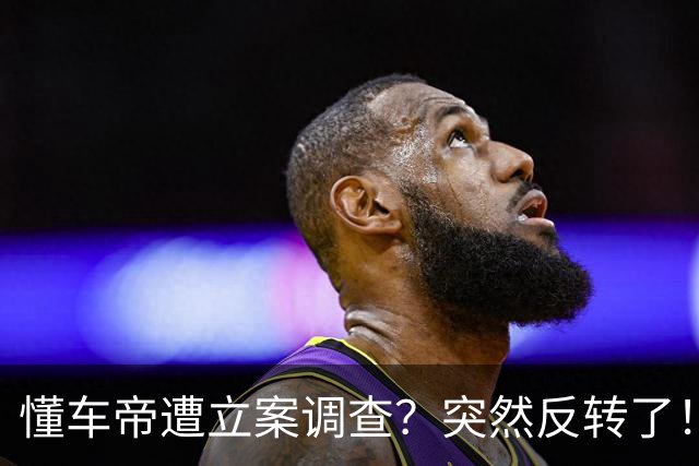 懂车帝遭立案调查？突然反转了！