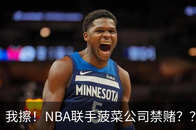 我擦！NBA联手菠菜公司禁赌？？？
