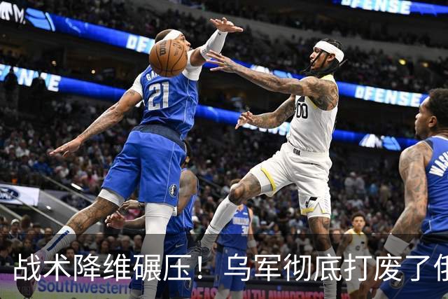 战术降维碾压！乌军彻底打废了俄的战争体系，乌克兰不对称反击大获全胜