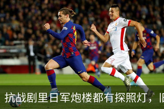 抗战剧里日军炮楼都有探照灯，旧中国很落后，日军是从哪接的电？