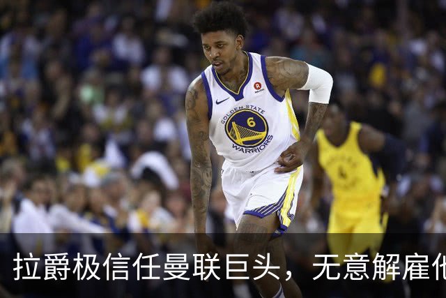 拉爵极信任曼联巨头，无意解雇他！利马舍身捍卫卡里克恐徒劳无功