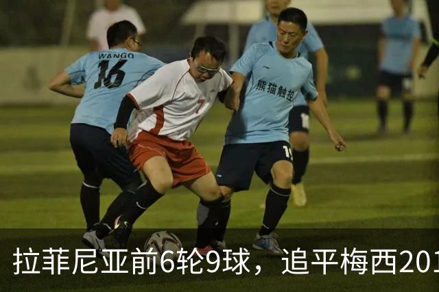 拉菲尼亚前6轮9球，追平梅西2017-2018赛季同期数据