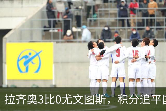 拉齐奥3比0尤文图斯，积分追平国米，尤文则吞下近5轮仅1胜的苦果。