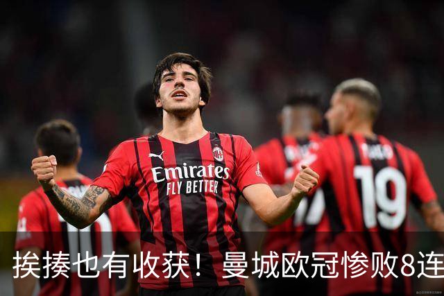 挨揍也有收获！曼城欧冠惨败8连胜终结 中场新铁三角呼之欲出