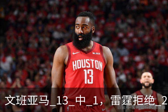 文班亚马 13 中 1，雷霆拒绝 26 分逆转，亚历山大让马刺压力山大