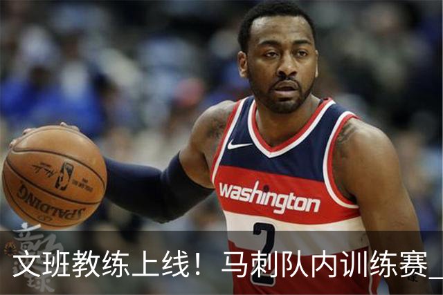 文班教练上线！马刺队内训练赛 文班亲自给队友们画战术