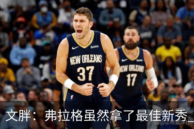 文胖：弗拉格虽然拿了最佳新秀 但独行侠老将们仍会让他帮忙拎包