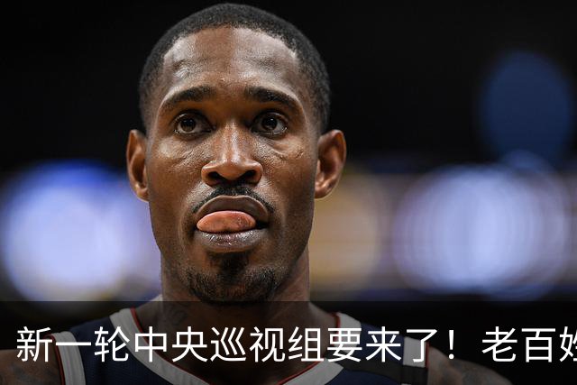 新一轮中央巡视组要来了！老百姓别只看热闹，这5类问题有人管了