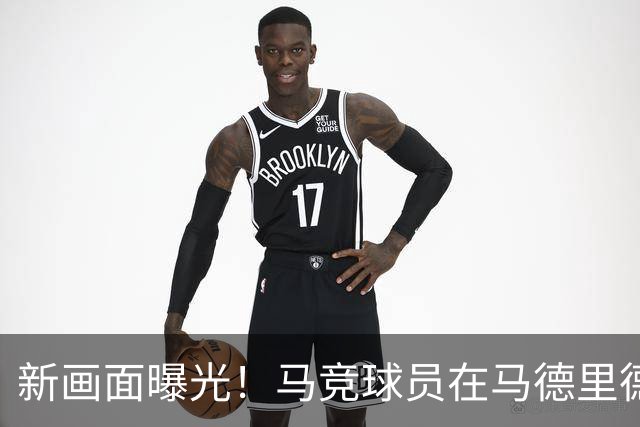 新画面曝光！马竞球员在马德里德比中禁区手球，皇马本有望获得点球机会