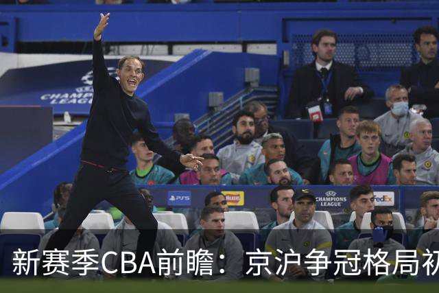 新赛季CBA前瞻：京沪争冠格局初成 升降级制度回归