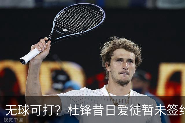 无球可打？杜锋昔日爱徒暂未签约 上赛季场均1.5分
