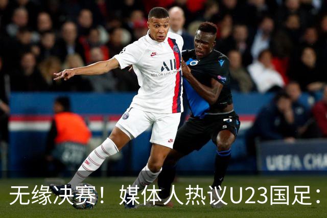 无缘决赛！媒体人热议U23国足：表现超预期，铜牌有机会！